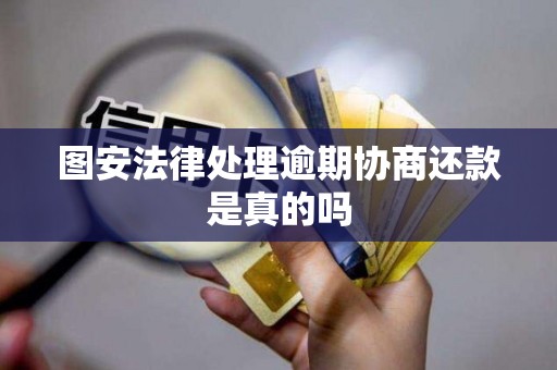 图安法律处理逾期协商还款是真的吗