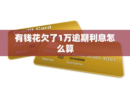 有钱花欠了1万逾期利息怎么算