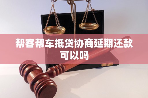 帮客帮车抵贷协商延期还款可以吗