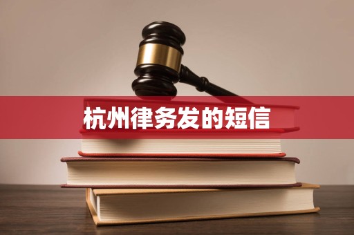 杭州律务发的短信