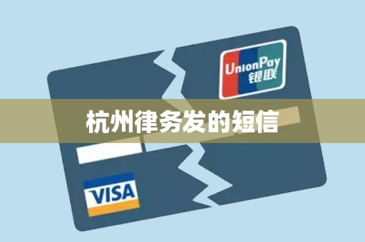 杭州律务发的短信 杭州律务发的短信