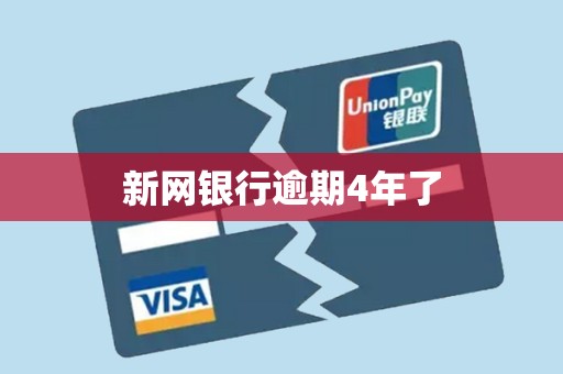 新网银行逾期4年了 新网银行逾期4年了