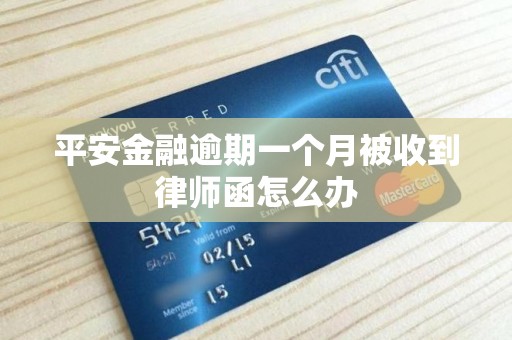 平安金融逾期一个月被收到律师函怎么办