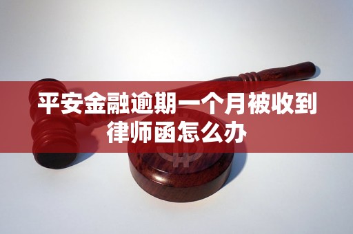 平安金融逾期一个月被收到律师函怎么办