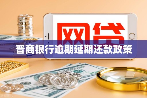 晋商银行逾期延期还款政策