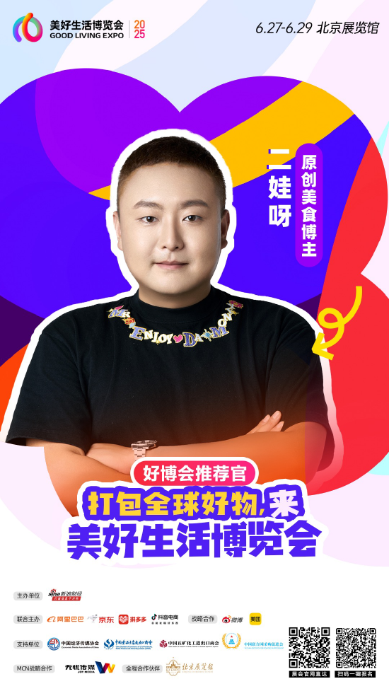 无忧传媒旗下@二娃呀 加入“2025首届美好生活博览会”，成为“好博会推荐官”