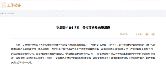 交易商协会，重磅出手！对银河、广发等6家主承销商启动自律调查__交易商协会，重磅出手！对银河、广发等6家主承销商启动自律调查