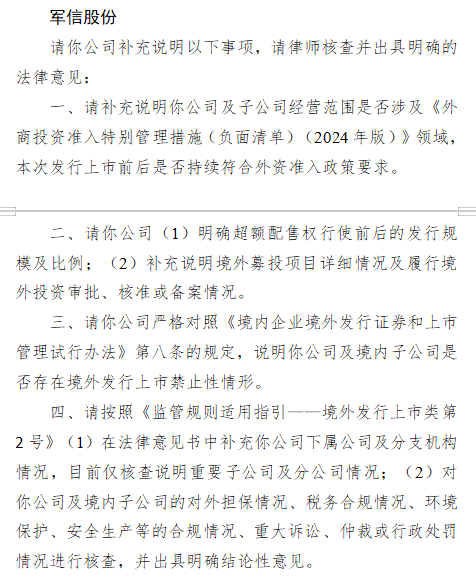 军信股份A+H收到证监会反馈意见：要求核查外资准入、募投项目及合规情况