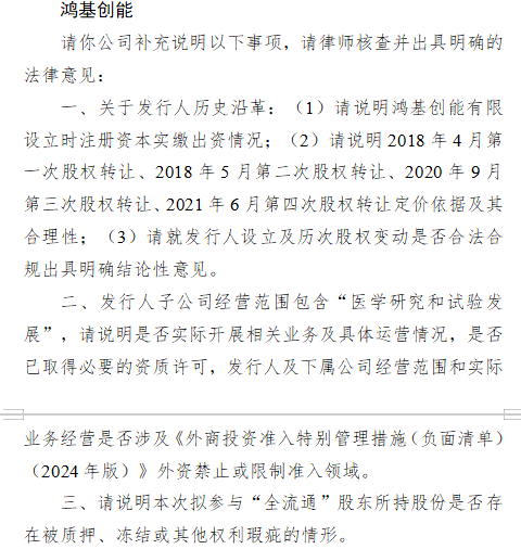 鸿基创能港股上市收到证监会反馈意见：要求说明股权沿革、子公司业务及全流通股份情况