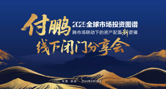 顶流归来！付鹏闭门分享全球市场投资新逻辑_顶流归来！付鹏闭门分享全球市场投资新逻辑_
