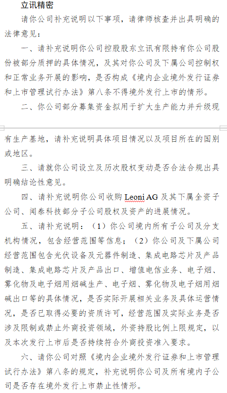 _立讯精密A+H收证监会反馈意见:需说明股权质押影响、募投项目、业务资质合规性、收购闻泰科技子公司股权进展_立讯精密A+H收证监会反馈意见:需说明股权质押影响、募投项目、业务资质合规性、收购闻泰科技子公司股权进展