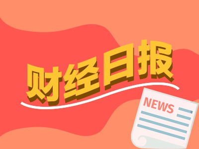 财经早报：中方调整对美加征关税措施，CPI报喜后特朗普再度喊话美联储应尽快降息