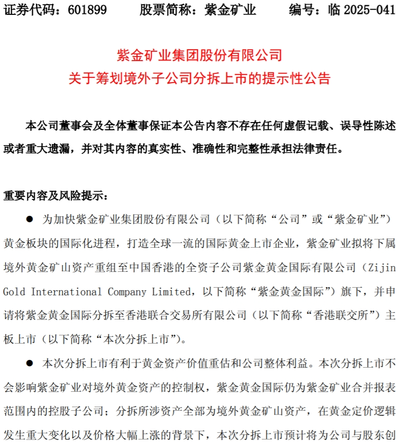 “中国金王”紫金矿业，要安排海外黄金业务港股IPO了