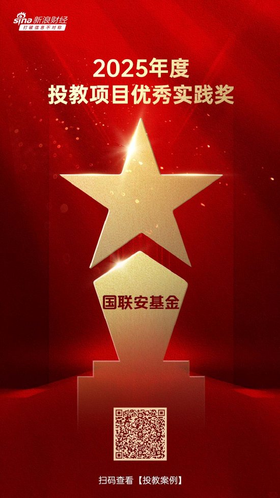 515投资者保护日 | 火爆出圈！国联安基金荣获2025年度投教项目优秀实践奖_515投资者保护日 | 火爆出圈！国联安基金荣获2025年度投教项目优秀实践奖_