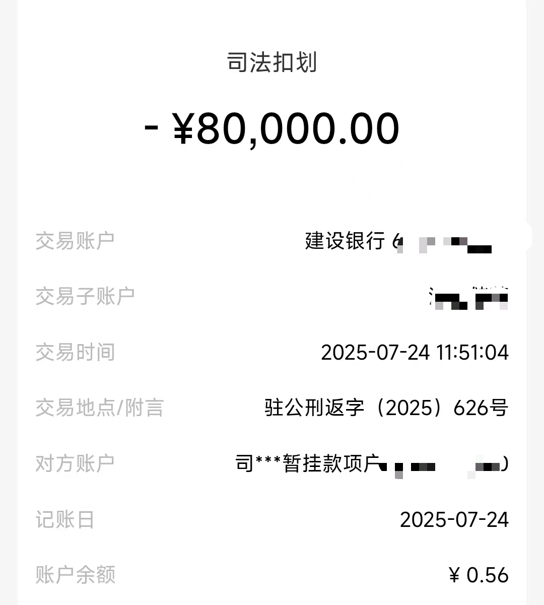 陈清银行账户被划扣的记录。受访者供图
