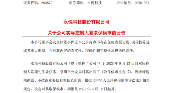 突发！603879，实控人被取保候审！__突发！603879，实控人被取保候审！