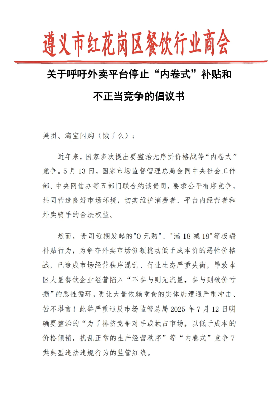 遵义餐饮商会喊话美团淘宝：外卖补贴已造成市场混乱，呼吁停止“内卷式”补贴！_遵义餐饮商会喊话美团淘宝：外卖补贴已造成市场混乱，呼吁停止“内卷式”补贴！_