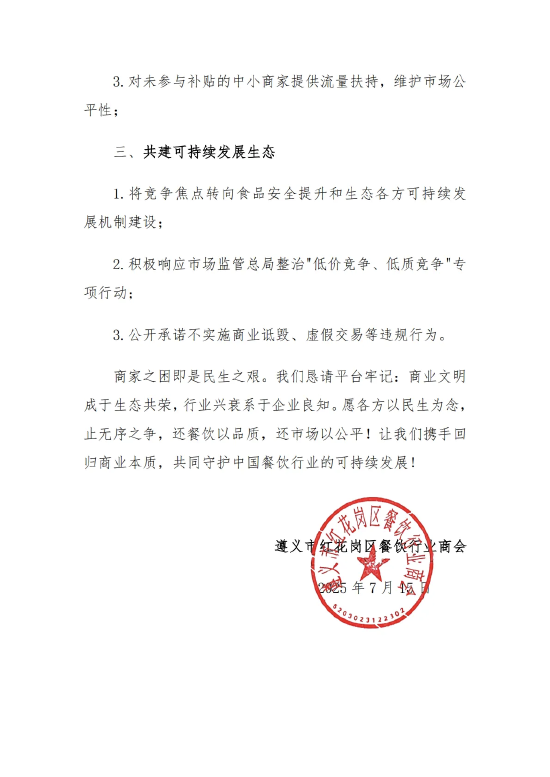 遵义餐饮商会喊话美团淘宝：外卖补贴已造成市场混乱，呼吁停止“内卷式”补贴！__遵义餐饮商会喊话美团淘宝：外卖补贴已造成市场混乱，呼吁停止“内卷式”补贴！
