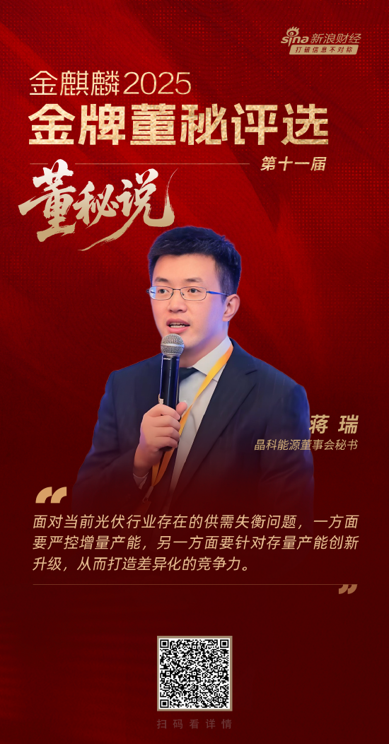董秘说|晶科能源董秘蒋瑞：以持续创新打造差异化竞争力 推进光伏行业再平衡_董秘说|晶科能源董秘蒋瑞：以持续创新打造差异化竞争力 推进光伏行业再平衡_