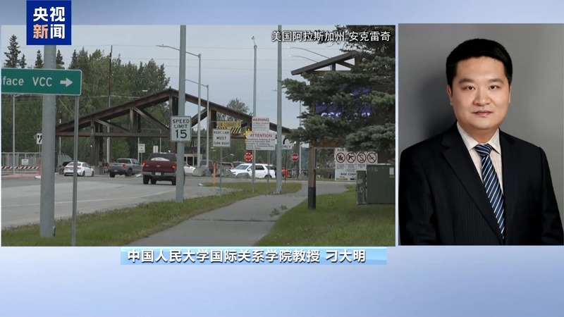 阿拉斯加会议中方_阿拉斯加会晤人员_