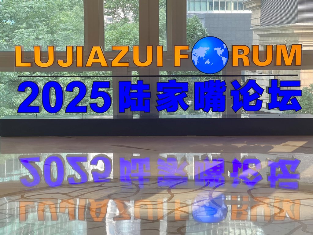 2025陆家嘴论坛将于6月18日至19日举行。 澎湃新闻记者 赵昀 图