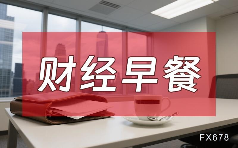 9月16日财经早餐：美联储决议前投资者调整仓位，金价触及3685附近，美国再次袭击委内瑞拉船只_9月16日财经早餐：美联储决议前投资者调整仓位，金价触及3685附近，美国再次袭击委内瑞拉船只_