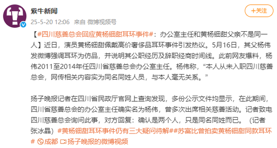 黄杨钿甜“高价耳环”事件最新进展，四川慈善总会回应：办公室主任和其父不是同一人，系同名同姓__黄杨钿甜“高价耳环”事件最新进展，四川慈善总会回应：办公室主任和其父不是同一人，系同名同姓