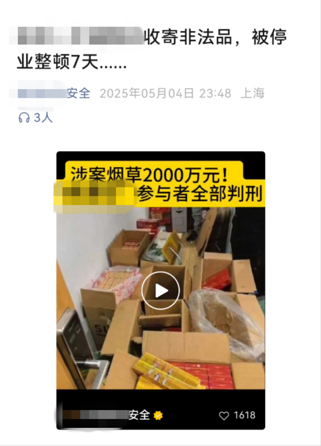 嫌疑人恶意拼接的“某企业因查获非法品被停业整顿7天”推文 上海市公安局供图