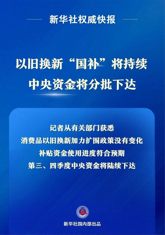 _以旧换新“国补”将持续 中央资金将分批下达_以旧换新“国补”将持续 中央资金将分批下达
