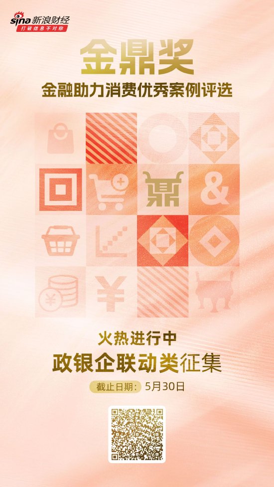 _金鼎奖·金融助力消费优秀案例评选火热进行中！政银企联动类等你来申报_金鼎奖·金融助力消费优秀案例评选火热进行中！政银企联动类等你来申报