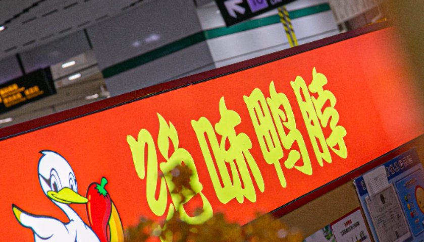 _亿元贪官钱发霉_绝味鸭舌300钱一斤
