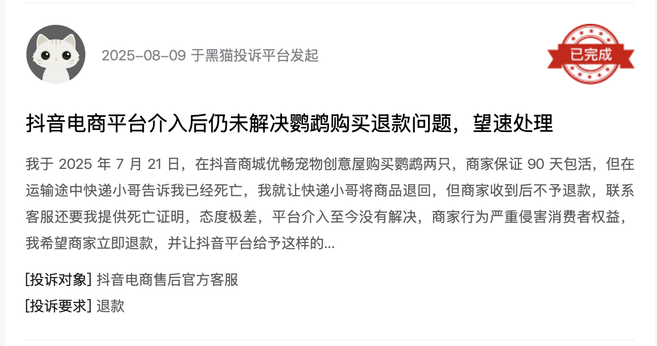 黑猫投诉平台消费者投诉截图