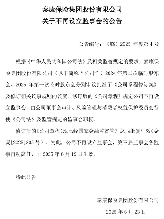 _泰康保险集团不再设立监事会，险企“另类减员”大幕开启？年内中国人保、日本财险相继取消_泰康保险集团不再设立监事会，险企“另类减员”大幕开启？年内中国人保、日本财险相继取消