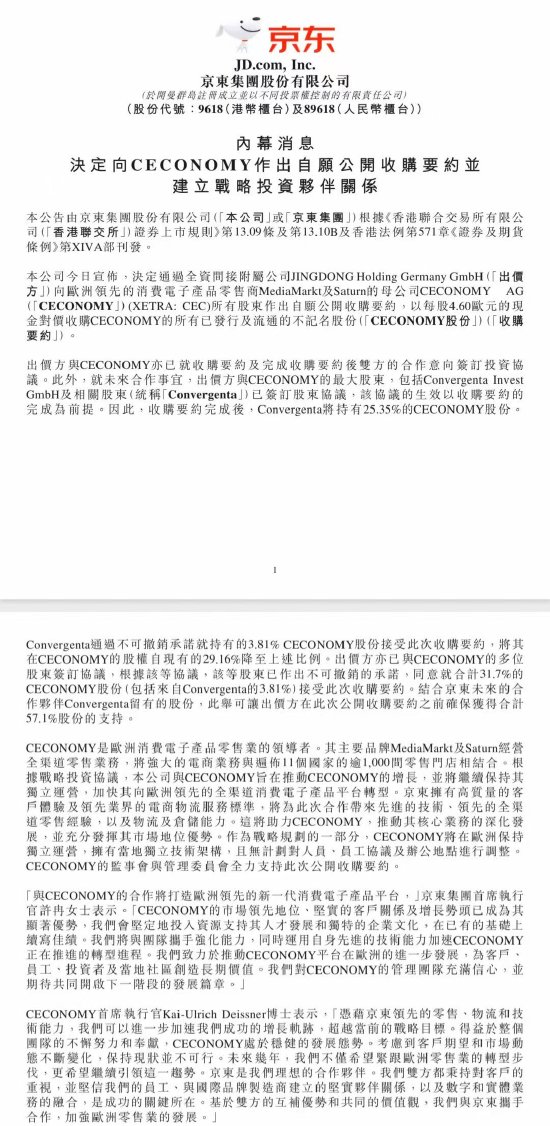 京东集团：向德国电子产品零售商CECONOMY发出收购要约
