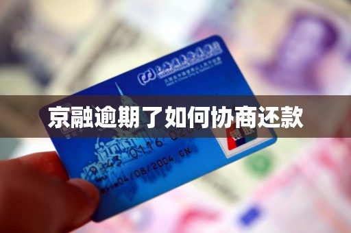 京融逾期了如何协商还款