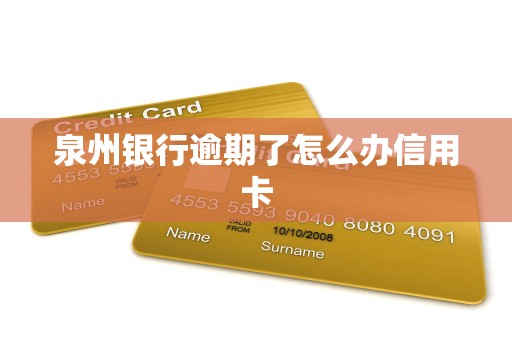 泉州银行逾期了怎么办信用卡