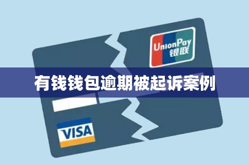 有钱钱包逾期被起诉案例