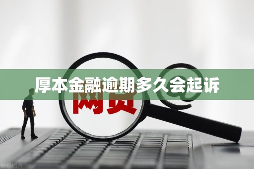 厚本金融逾期多久会起诉 厚本金融逾期多久会起诉