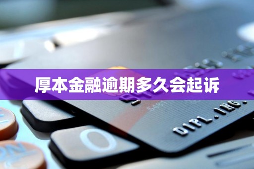 厚本金融逾期多久会起诉 厚本金融逾期多久会起诉