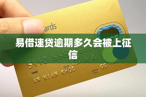 易借速贷逾期多久会被上征信
