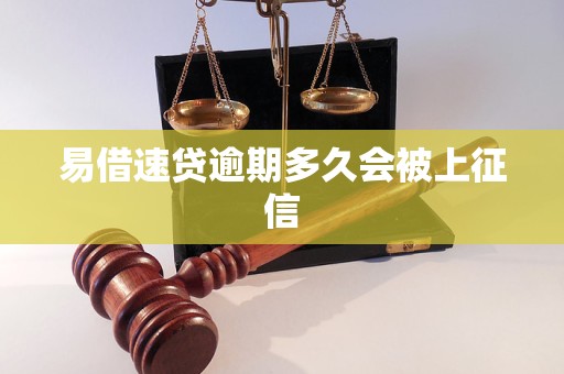 易借速贷逾期多久会被上征信 易借速贷逾期多久会被上征信