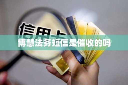 博慧法务短信是催收的吗