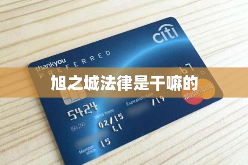 旭之城法律是干嘛的