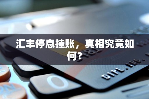 汇丰停息挂账，真相究竟如何？