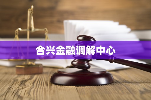合兴金融调解中心