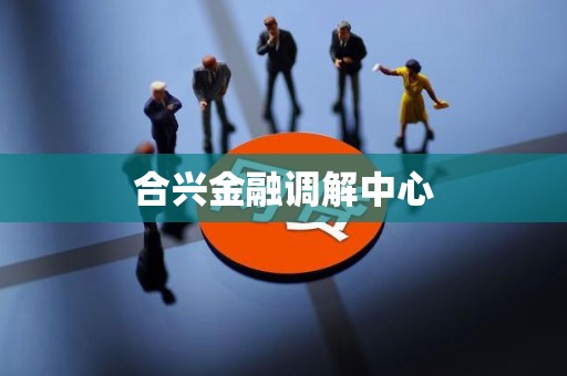 合兴金融调解中心