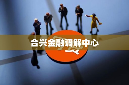 合兴金融调解中心