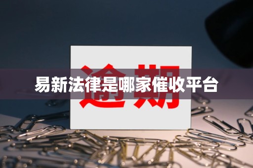 易新法律是哪家催收平台