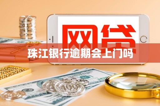 珠江银行逾期会上门吗