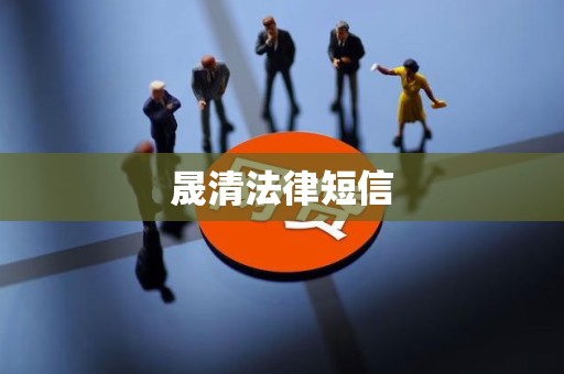 晟清法律短信